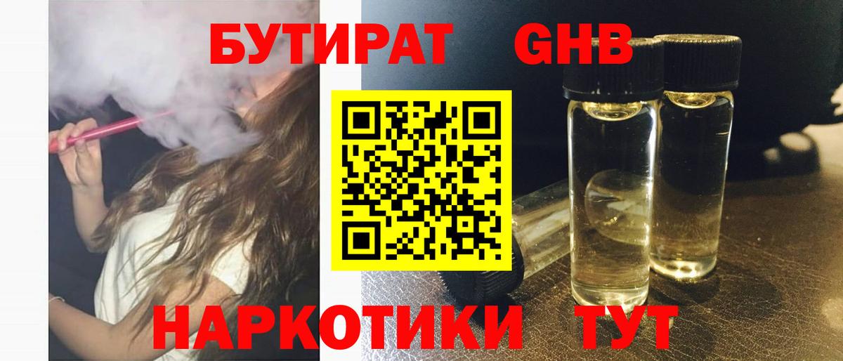 Бутират BDO Геленджик