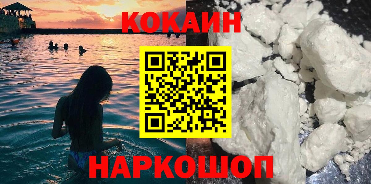 Кокаин 97% Геленджик